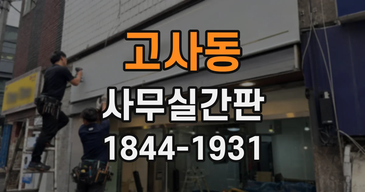 고사동 사무실간판