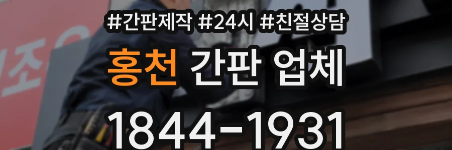 홍천 간판 업체