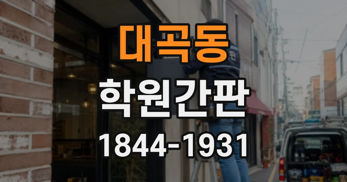 대곡동 학원간판
