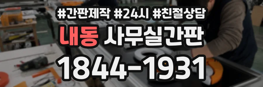 내동 사무실간판 상담 전화 1844-1931