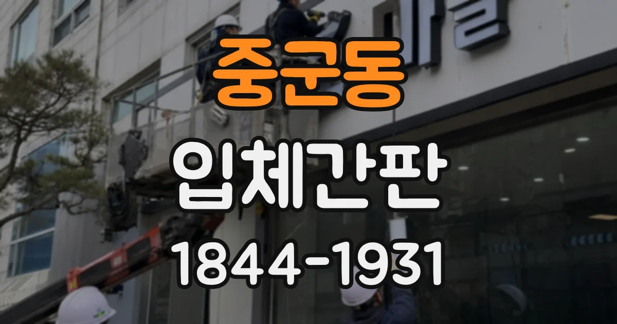 중군동 입체간판
