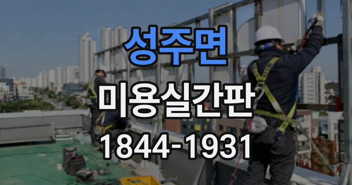 성주면 미용실간판