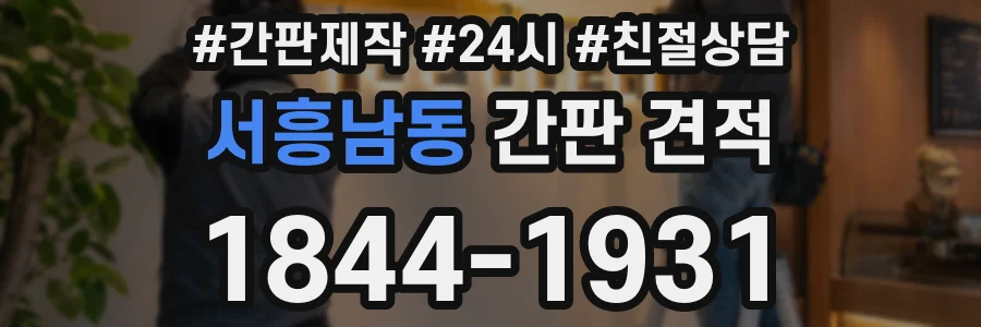 서흥남동 간판 견적