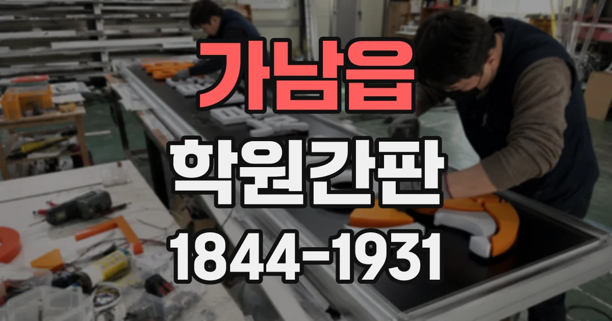 가남읍 학원간판