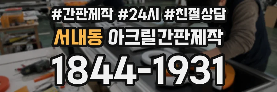 서내동 아크릴간판제작 상담 전화 1844-1931