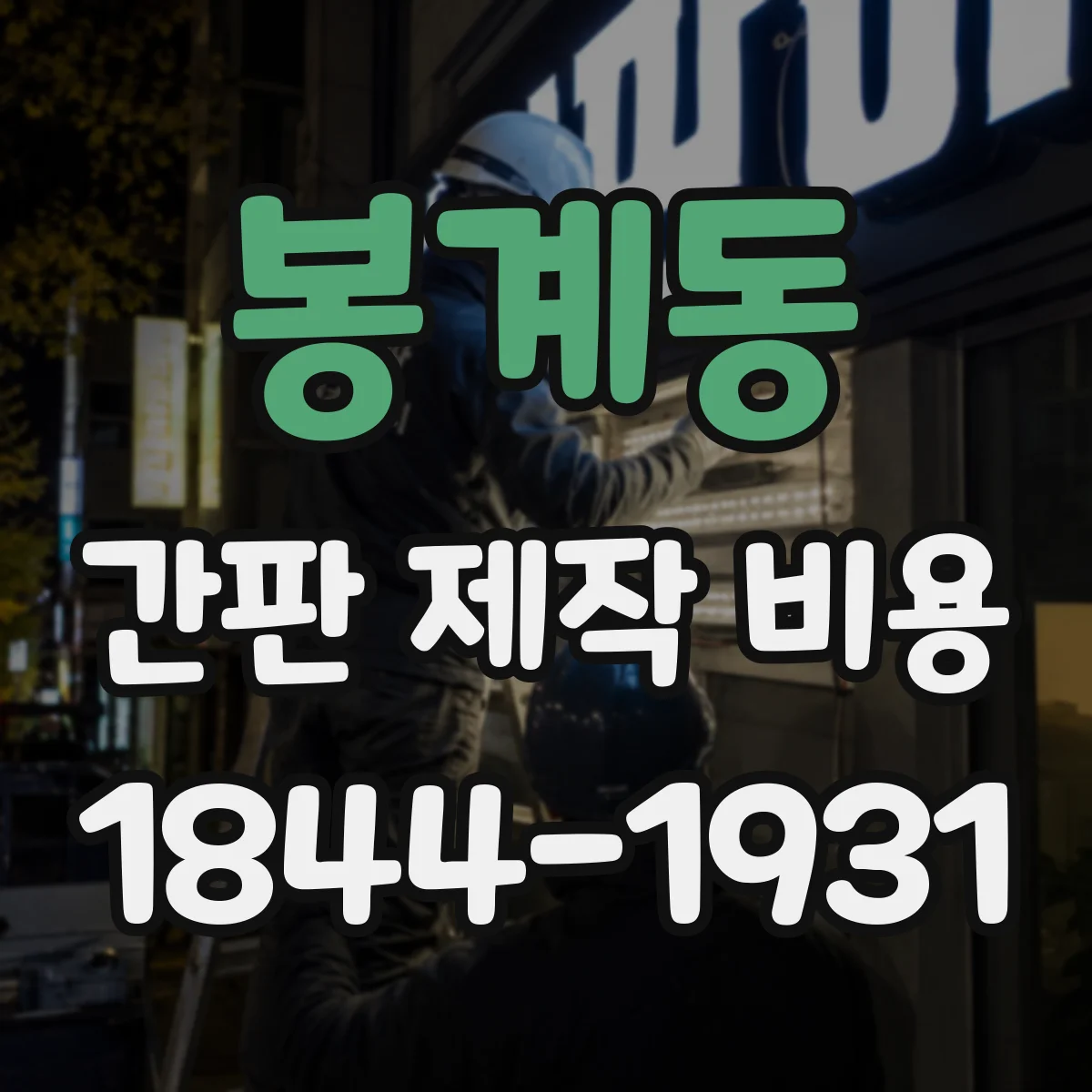 봉계동 간판 제작 비용