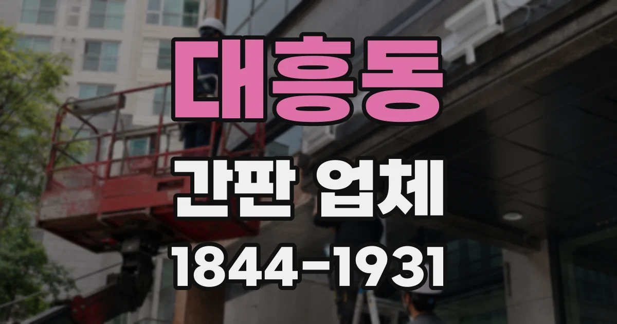 대흥동 간판 업체