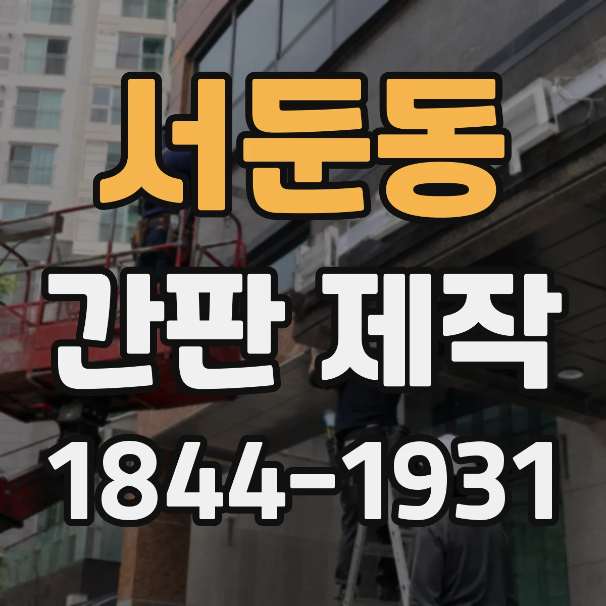서둔동 간판 제작