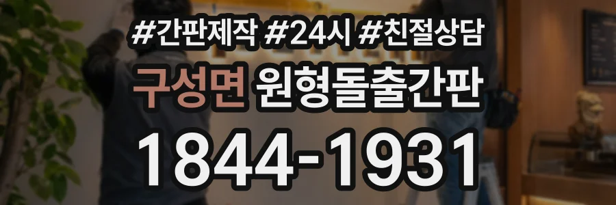 구성면 원형돌출간판 상담 전화 1844-1931