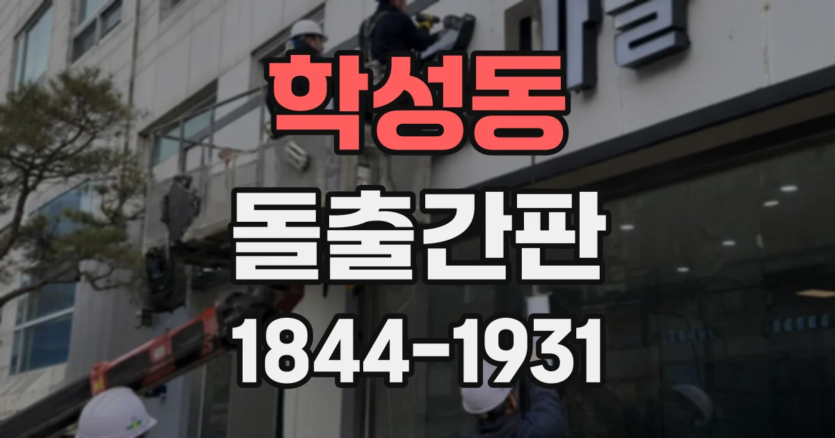 학성동 돌출간판