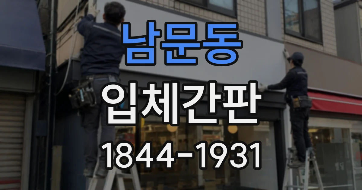 남문동 입체간판