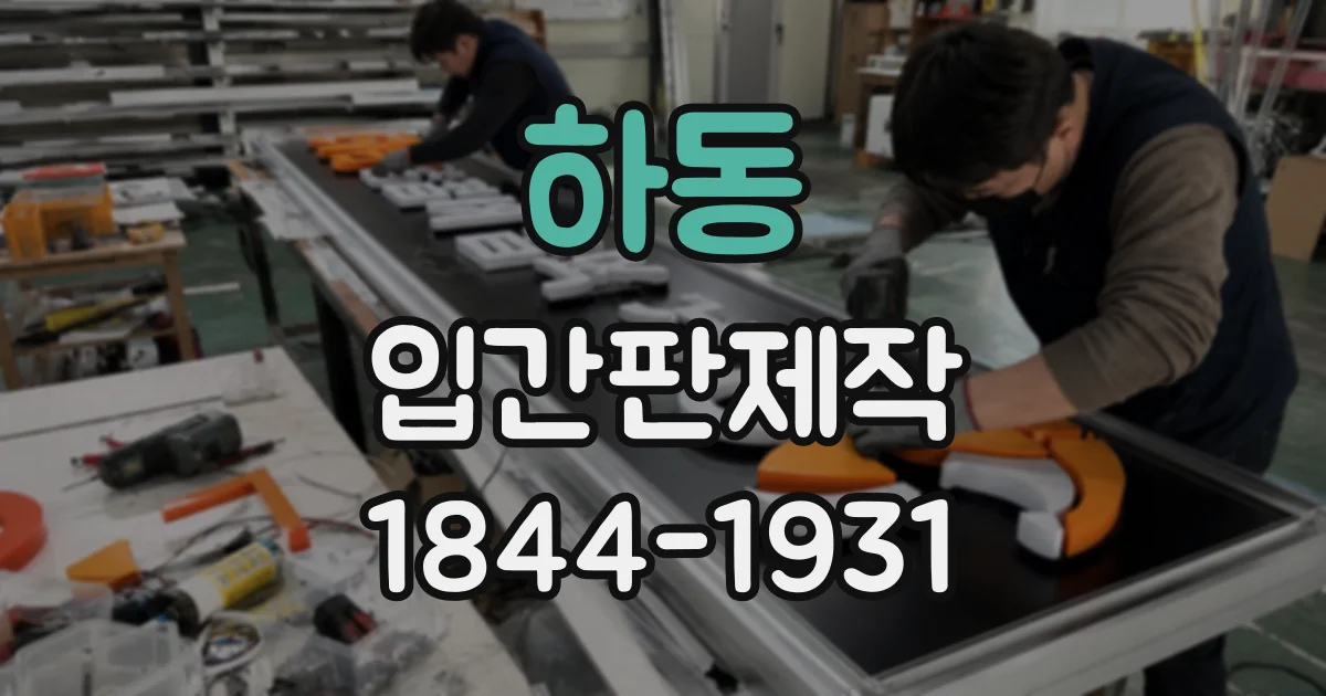 하동 입간판제작