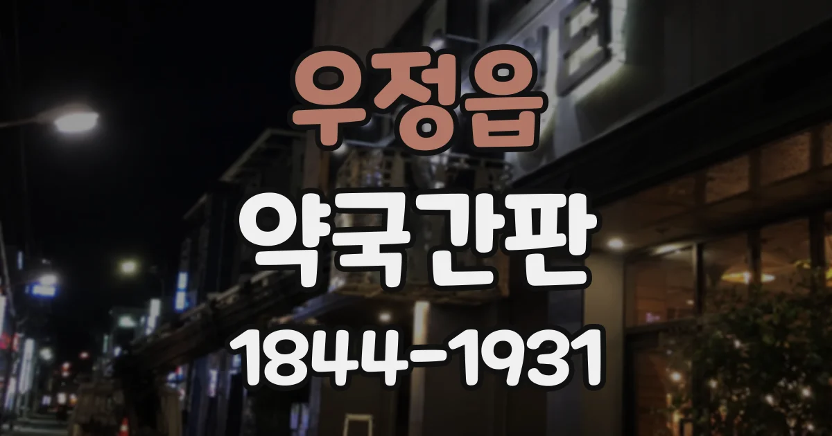우정읍 약국간판