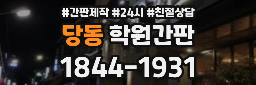당동 학원간판 상담 전화 1844-1931