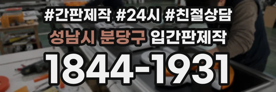 성남시 분당구 입간판제작 상담 전화 1844-1931