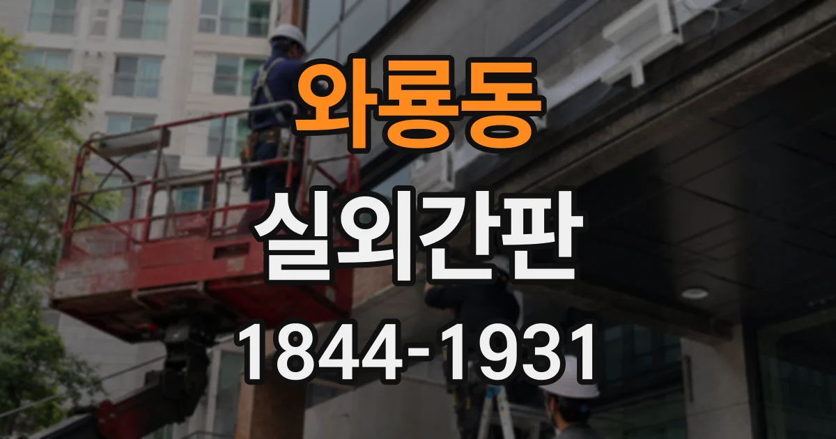 와룡동 실외간판