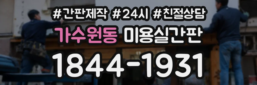 가수원동 미용실간판 상담 전화 1844-1931
