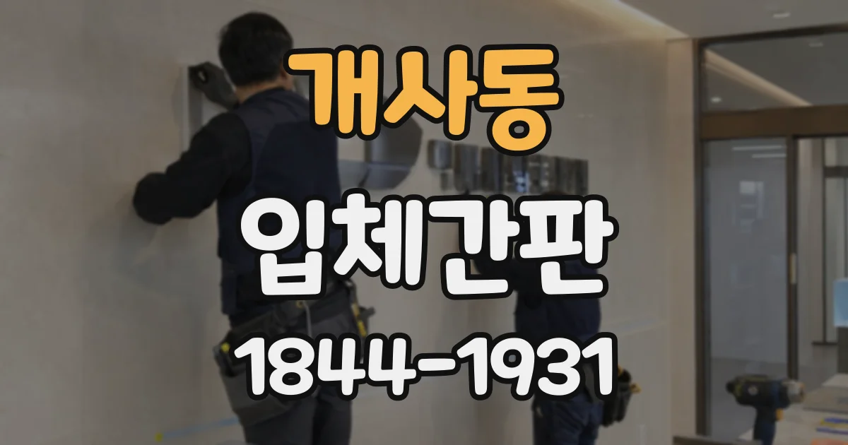 개사동 입체간판