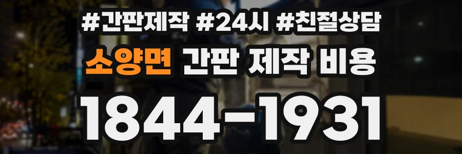 소양면 간판 제작 비용