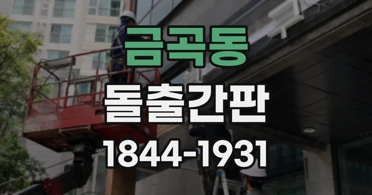 금곡동 돌출간판