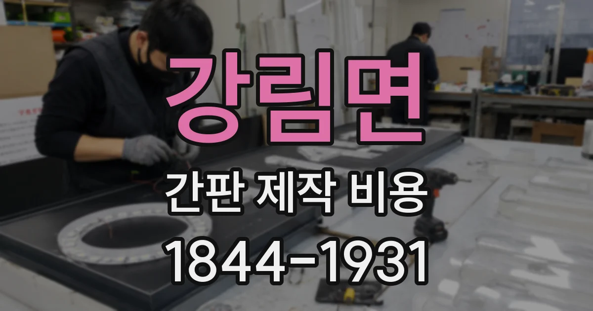 강림면 간판 제작 비용