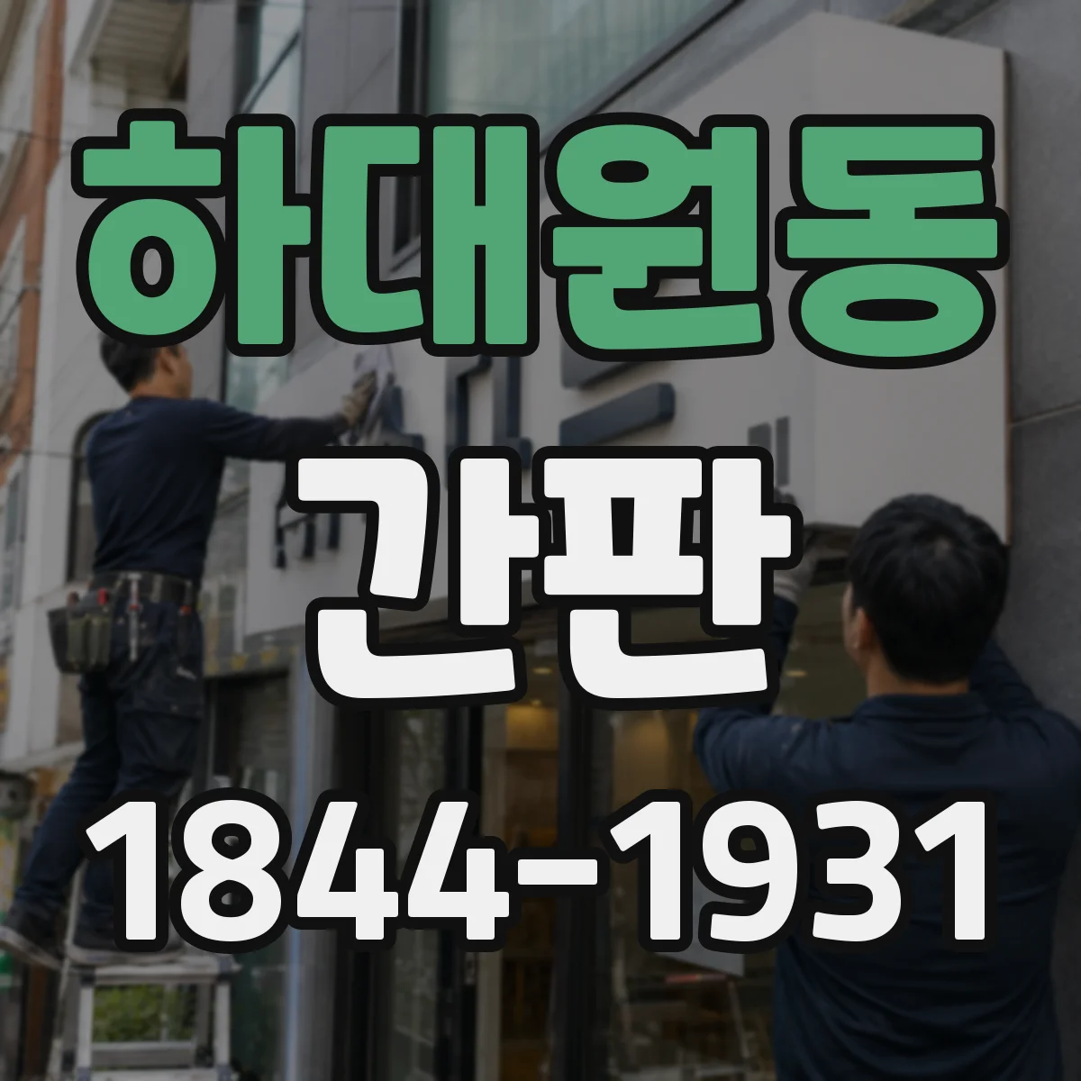하대원동 간판