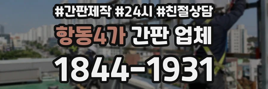 항동4가 간판 업체