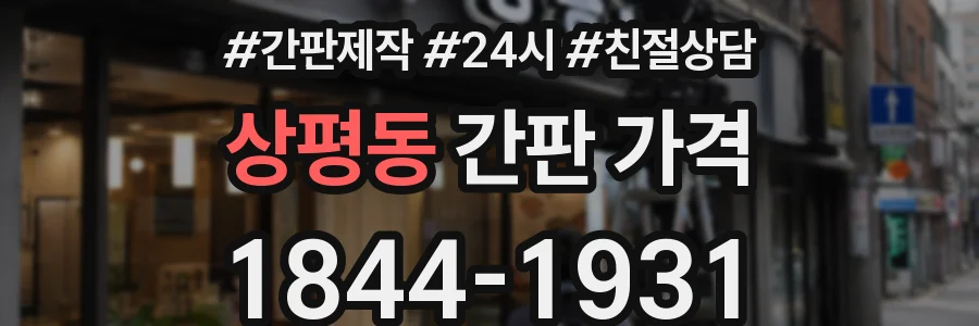 상평동 간판 가격