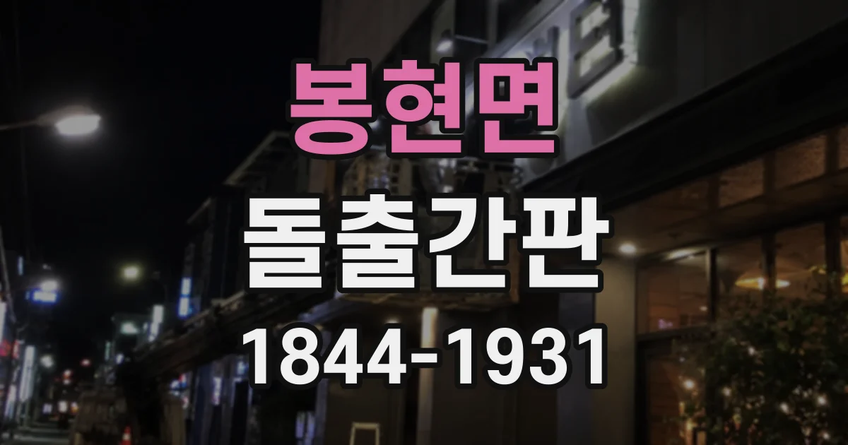 봉현면 돌출간판