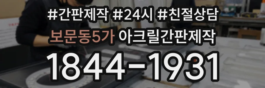 보문동5가 아크릴간판제작 상담 전화 1844-1931