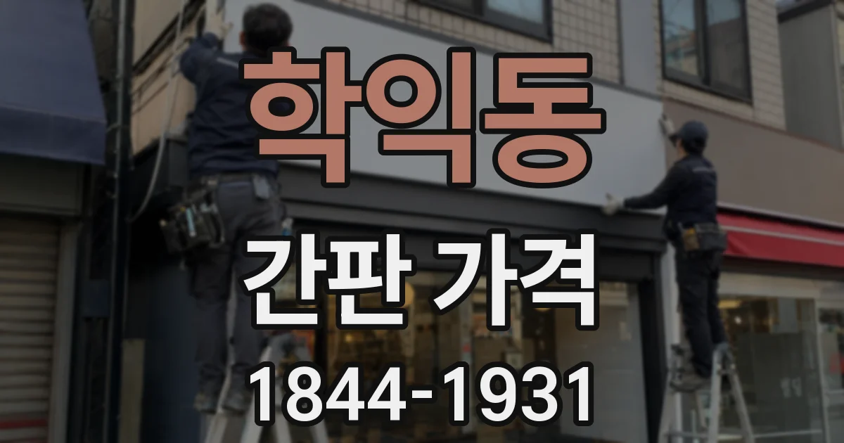학익동 간판 가격