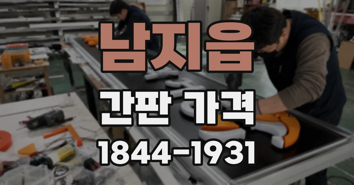 남지읍 간판 가격