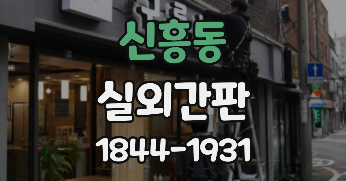 신흥동 실외간판