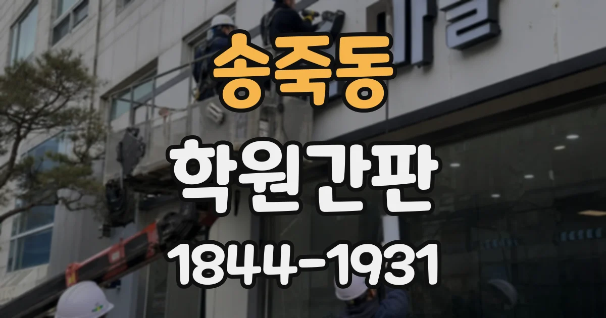 송죽동 학원간판