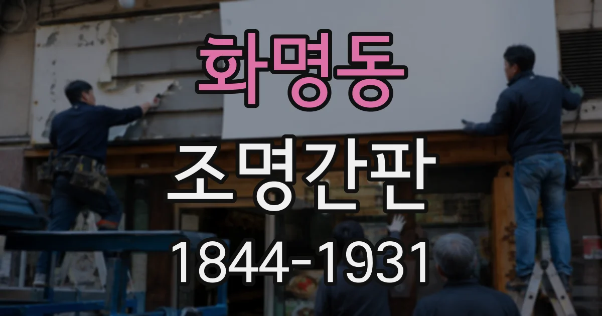 화명동 조명간판