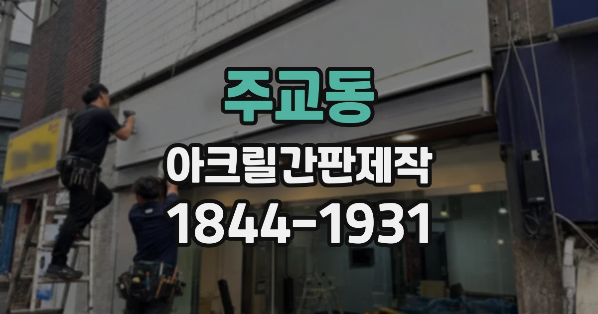주교동 아크릴간판제작