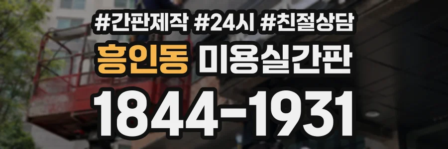 흥인동 미용실간판 상담 전화 1844-1931