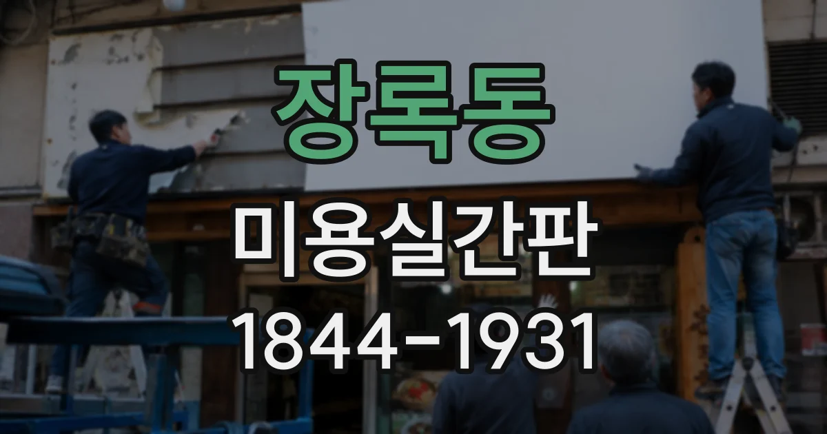장록동 미용실간판
