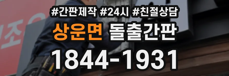 상운면 돌출간판 상담 전화 1844-1931