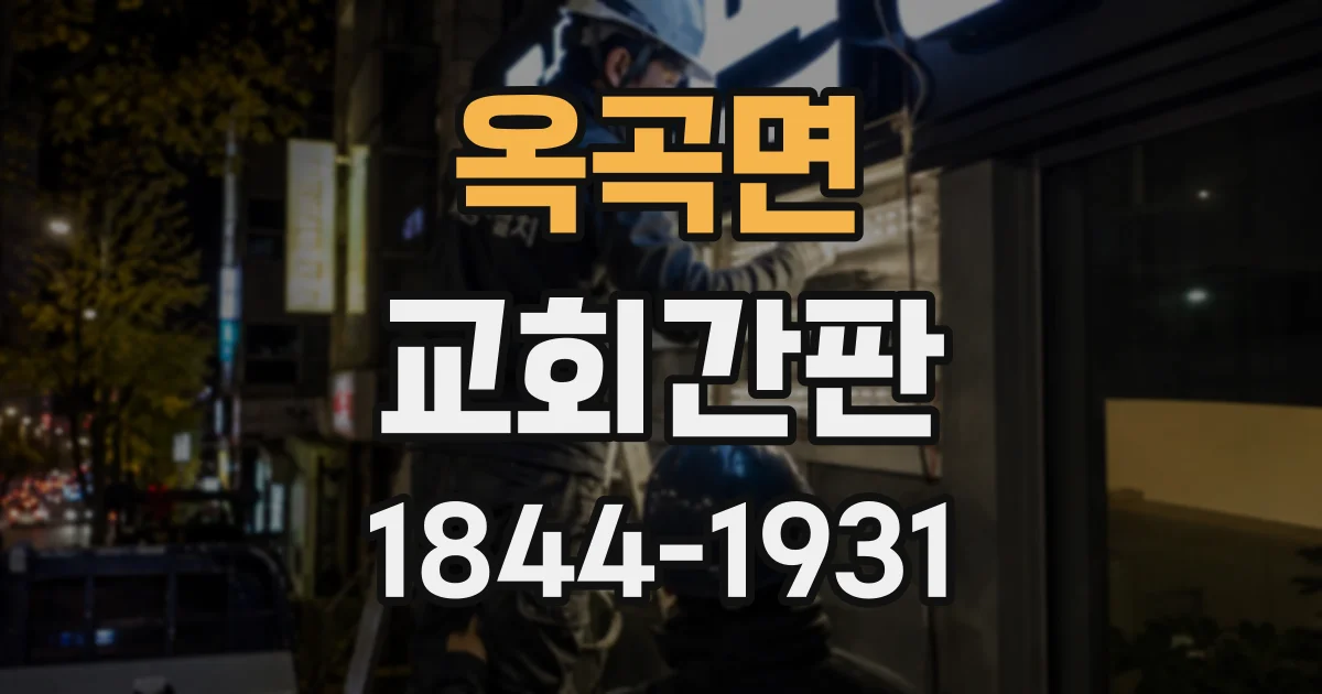 옥곡면 교회간판