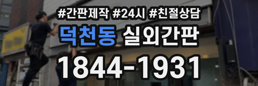덕천동 실외간판 상담 전화 1844-1931