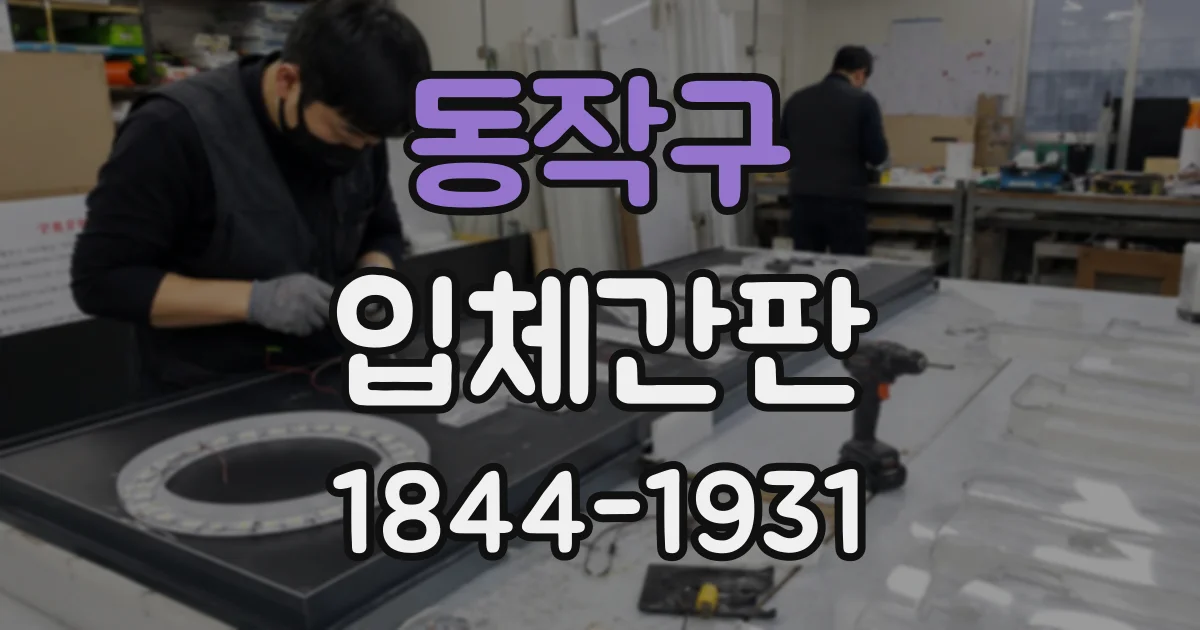 동작구 입체간판