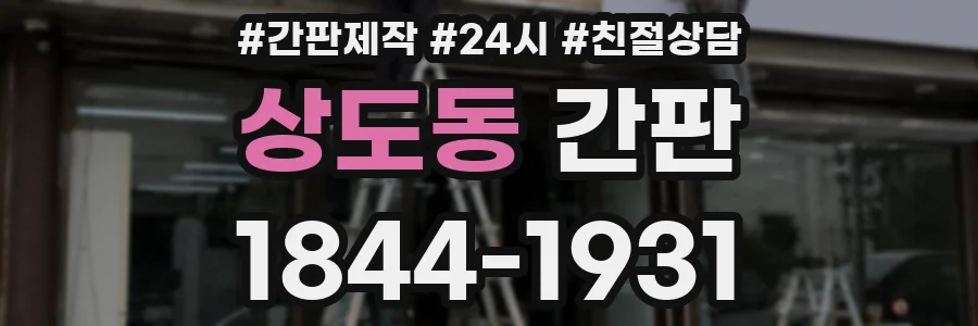 상도동 간판