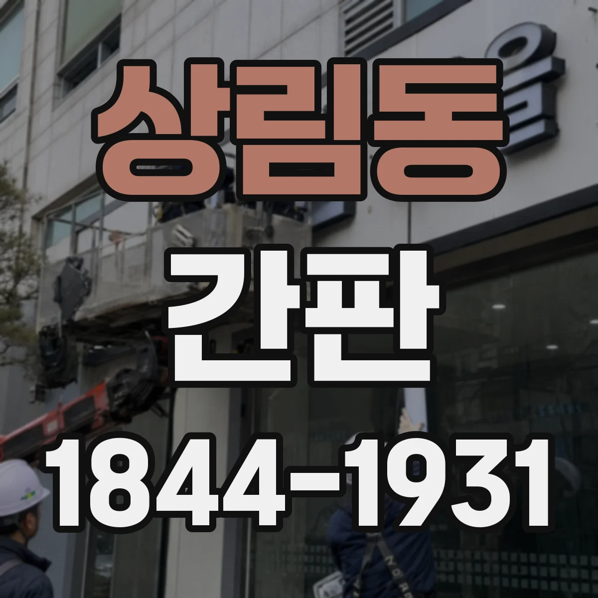 상림동 간판