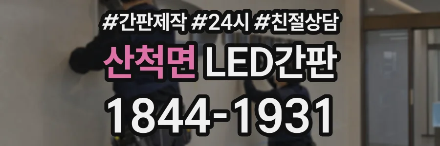 산척면 LED간판 상담 전화 1844-1931