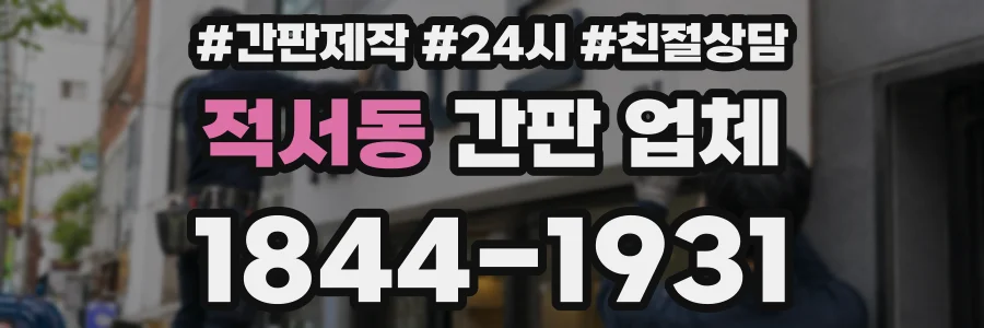 적서동 간판 업체