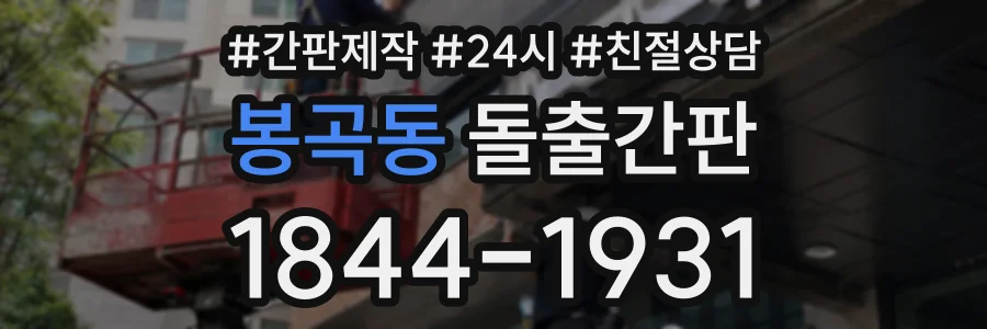 봉곡동 돌출간판 상담 전화 1844-1931