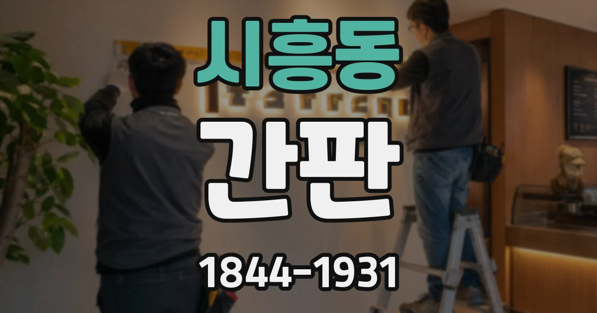 시흥동 간판