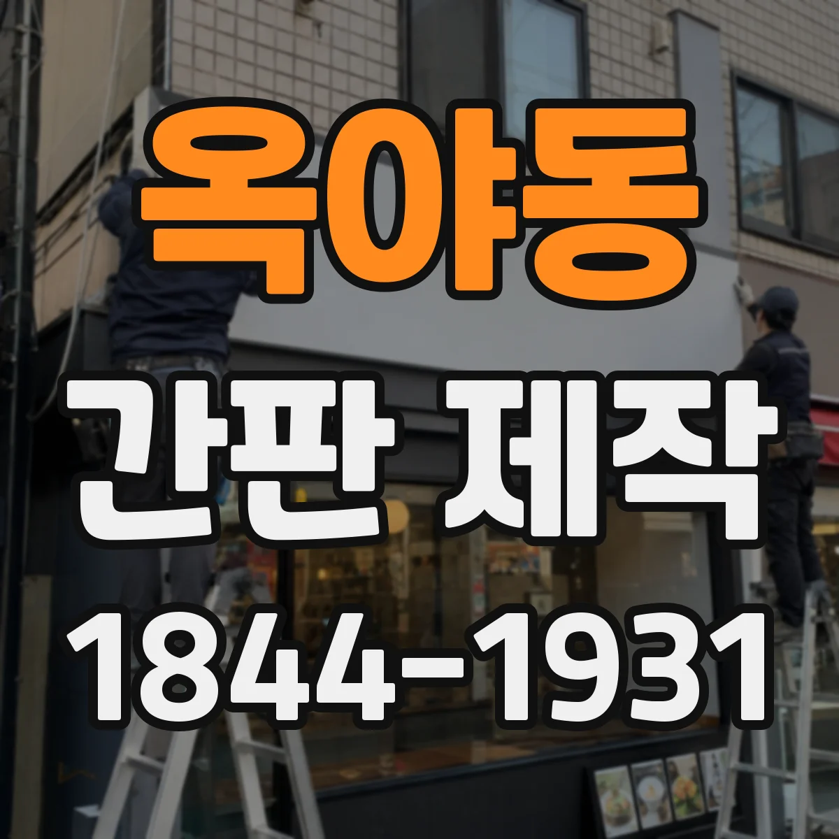 옥야동 간판 제작