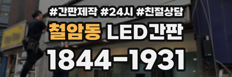 철암동 LED간판 상담 전화 1844-1931